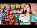 Download Lagu #dimpal_bhumi एक दिन वो भोले भंडारी | Dimple Bhumi | ek din wo bhole bhandari | Dimpal Bhumi Bhajan