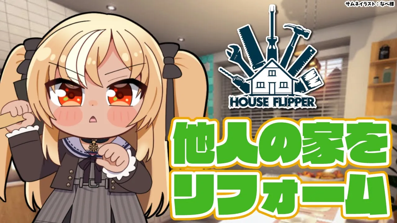 【House Flipper】他人の部屋リノベーションしたろｗｗ🏠【不知火フレア/ホロライブ】
