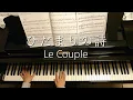 ひだまりの詩/Le Couple/Hidamari no Uta/Piano
