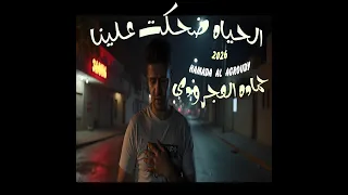 كبرنا فجأة وملحقناش نعيش     اغنية   الحياه ضحكت علينا    اقوى اغنية درامية           مصطفى كامل دندنها