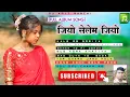 Download Lagu Album!!Jeyo Selem jeyo- Nagpuri Hits_|Full Song_||Sadri Nagpuri Geet_||Superhit _ Dj Amit Ranchi 🔥