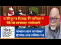 Lagu ড.ইউনুসের বিরুদ্ধে কী অভিযোগ উঠলো কানাডার পার্লামেন্টে :জানাচ্ছেন কানাডা থেকে প্রফেসর ওমর সেলিম শের