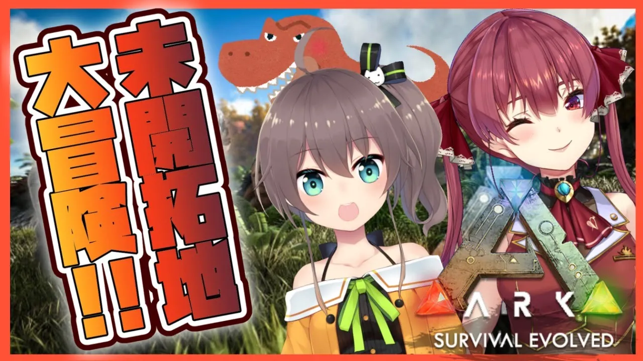 【ARK】💘えむえむGOで未開拓地大冒険🦕✨【ホロライブ/宝鐘マリン・夏色まつり】