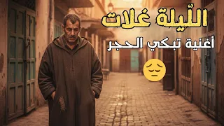 أغنية تبكي الحجر الدنيا غلات و الجيب خاوي 