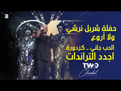 Video Thumbnail: حفلة شربل نرشي ولا أروع - الحب جاني - كزدورة وأجدد التراندات