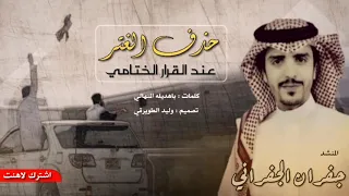 شيلة الموسم    حذف الغتر عند القرار الختامي   جفران الجفراني        دندنها