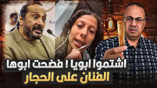 اشتموا ابويا لو سمحتوا بنت الفنان علي الحجار ت    ف   ض   ح    ه على السوشيال ميديا والسبب    دندنها
