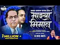 Download Lagu Sagal Navavar Karun Dila Ra Mazya Bhiman | Kadubai Kharat (Official Song) Dj Devil Beats | Bhim Song