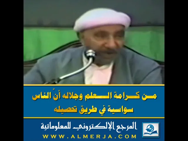 ⁣الشيخ احمد الوائلي : من كرامة العلم وجلاله أنَّ الناس سواسية في طريق تحصيله