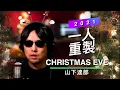 Tatsuro Yamashita- Christmas Eve (Tribute Cover 2021)