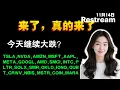 Lagu Anna聊美股实盘   危险，今天继续跌吗？重点解读清单TSLA,NVDA,META,GOOGL,AMD,SMCI,INTC,PLTR,SOLX,#tsla #nvda #trading