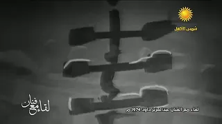 لقاء مع الفنان عبدالعزيز داود ١٩٧٤م 