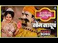 Download Lagu सोंग साधूचं Song Sadhuch Song | बोट लविन तिथे गुदगुल्या Bot Lavin Tithe Gudgulya | Dada Kondke