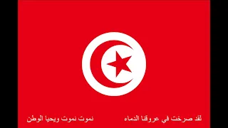                                     موسيقى فقط   النشيد الوطني التونسي   حماة الحمى دندنها