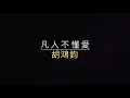 凡人不懂愛-胡鴻鈞 【歌詞】【粵語歌】