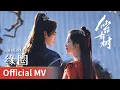 【Official MV】｜《缘圈》 by Liu Yuning #刘宇宁 #liuyuning #cdrama #ost