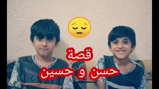 قصة حسن وحسين تكطع الكلب هموم أهلنا الحلقة 2 