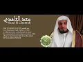 Lagu Juz Amma - An Naas \u0026 Doa - Saad Al Ghamidi (Old Version)