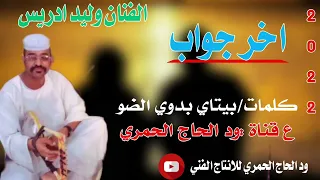 جديد22 20 الفنان وليد ادريس اخر جواب 