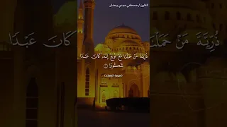 تلاوة رائعة  للشيخ مصطفي مجدي رمضان وما تيسر من سورة  الإسراء  دندنها
