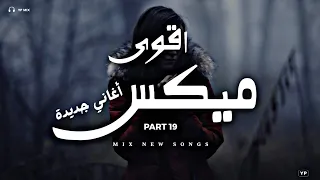 اقوى ميكس اغاني جديدة 19 ميكس اغاني جديدة تروق المود Music Video  اقوى ميكس اغاني جديدة 19 ميكس اغاني جديدة تروق المود Music Video