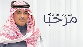 مرحبا عند الرجال اهل الوفاء واهل الحميه مهنا العتيبي      شيلات ترحيب حماسيه مجانيه بدون حقوق دندنها