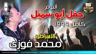 الامبراطور محمد فوزي البوم حفله ابو سمبل كاامل انتاج كاسيت الامير 