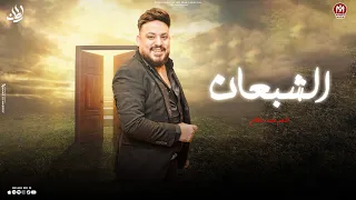 اغنيه الشبعان   شبعت خلاص خيانه من ناس ناقصه وجعانه   محمد سلطان   اجمل اغانى السلطان   دندنها