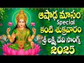 Download Lagu ఆషాఢమాసం స్పెషల్ కంటి శుక్రవారం భక్తి సాంగ్స్ - NIYAARAADHANA FRIDAY MAHA LAXMI - KANTI SUKRAVARAM