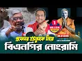 Download Lagu প্রফেসর ইউনুসকে নিয়ে বিএনপির নোংরামি !! Pinaki Bhattacharya || The Untold Download Lagu প্রফেসর ইউনুসকে নিয়ে বিএনপির নোংরামি !! Pinaki Bhattacharya || The Untold