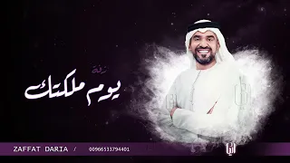 زفة يوم ملكتها حسين الجسمي   زفات        حصريا     مجانيه بدون حقوق دندنها