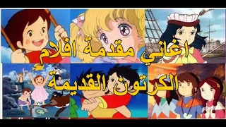 اغاني مقدمة افلام الكرتون القديمة جيل الثمانينات 