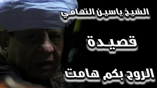 الشيخ ياسين التهامي قصيدة الروح بكم هامت 