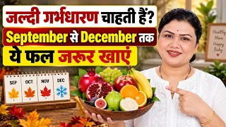 जल्दी गर्भधारण चाहती हैं? September से December तक ये फल जरूर खाएं !! Fertility Tips