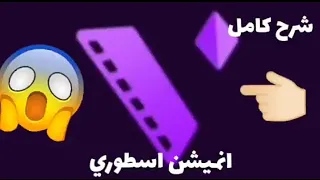 كيف تصنع انميشن اسطوري بموشن نينجا Motion Ninja Animation 