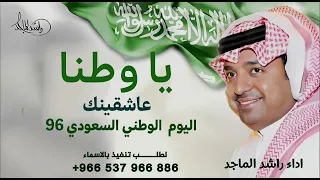 راشد الماجد   يا وطنا عاشقينك       اليوم الوطني السعودي دندنها