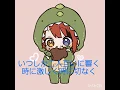 すとぷり 莉犬 【小さな恋のうた】カバー