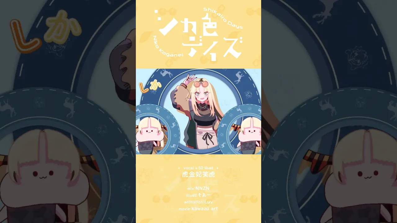 ニコたんの初歌ってみた！シカ色デイズが公開中だよ〜！！！#FLOWGLOW #虎金妃笑虎