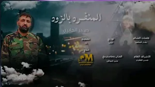 ابو باقر الساعدي  حيدر الجابري   المنفرد بالزود    حصريا                                         دندنها