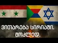 Download Lagu მორიგი დაძაბულობა სირიაში / მოკლე მიმოხილვა