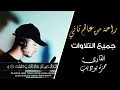 Download Lagu ساعة من الراحة والخشوع 😍😍جميع تلاوات القارئ حمزة بوديب 💙