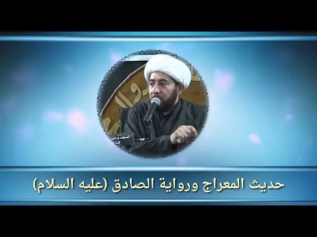 ⁣حديث المعراج ورواية الامام الصادق عليه السلام.