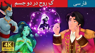 یک روح در دو جسم The Twin Souls In Persian داستان های فارسی PersianFairyTales 