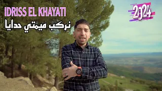 IDRISS EL KHIYATI NRKAB MIMTI HDAYA نركب ميمتي حدايا Music Video Officiel 2024 