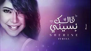 شيرين قالك نسيني      دندنها