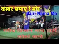 Download Lagu काबर समाए रे मोर बैरी नैना म Kabar Samaye Re Mor Bairi Naina Ma // गरीब किसान नाच पार्टी कोको बानो