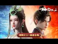 Download Lagu 💥神国之上| 最新合集：穹顶之上，神国降临！跟随宁长久寻找前世因果，寻求真相！ | MUTISUB | 动画速递站【OvertheDivineRealms | 国漫推荐】