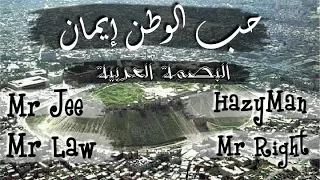 حب الوطن إيمان    البصمة العربية                        دندنها