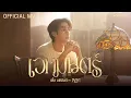 Download Lagu เติ้ล มติมันท์ - เวทมนตร์ | Official MV | Ost. เขมจิราต้องรอด Khemjira The Series