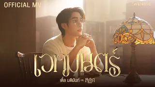 เติ้ล มติมันท์ - เวทมนตร์ | Official MV | Ost. เขมจิราต้องรอด Khemjira The Series